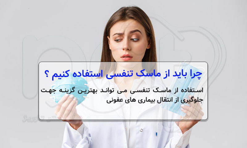 لزوم استفاده از ماسک تنفسی