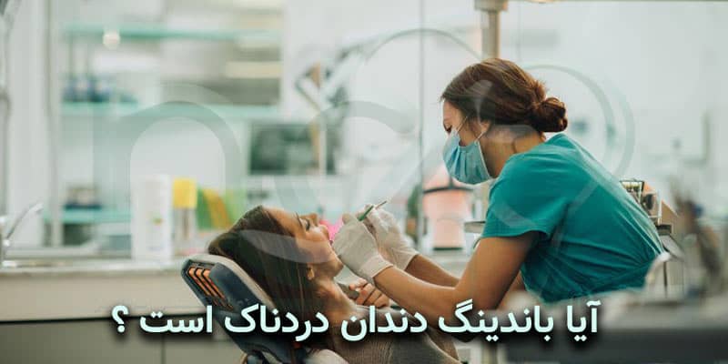 آیا باندینگ دندان دردناک است ؟