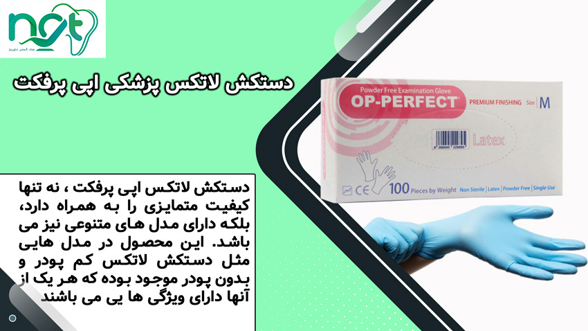 دستکش لاتکس اپی پرفکت وانواع آن