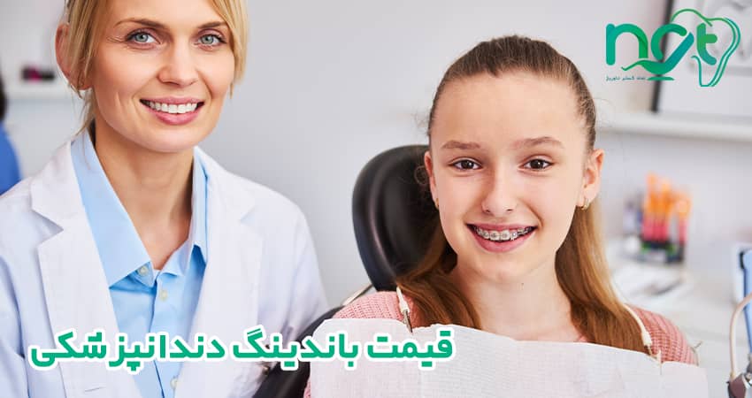  قیمت باندینگ دندانپزشکی