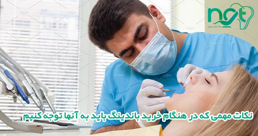  نکات مهمی که در هنگام خرید باندینگ