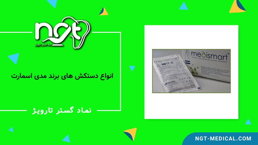 انواع دستکش لاتکس مدی اسمارت