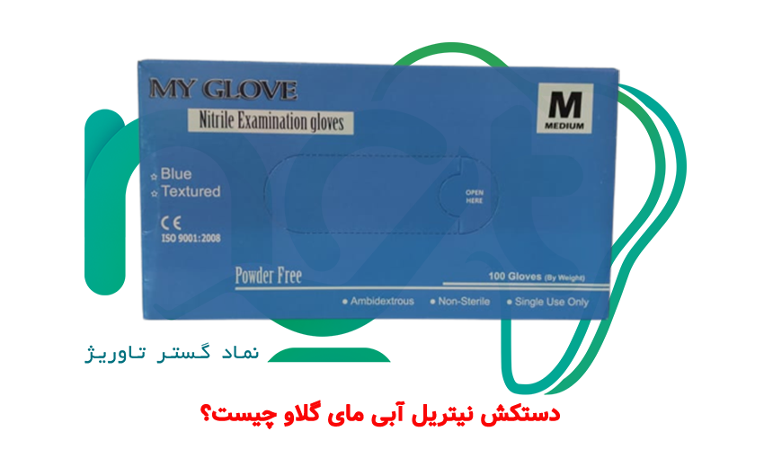 معرفی دستکش نیتریل مای گلاو my glove