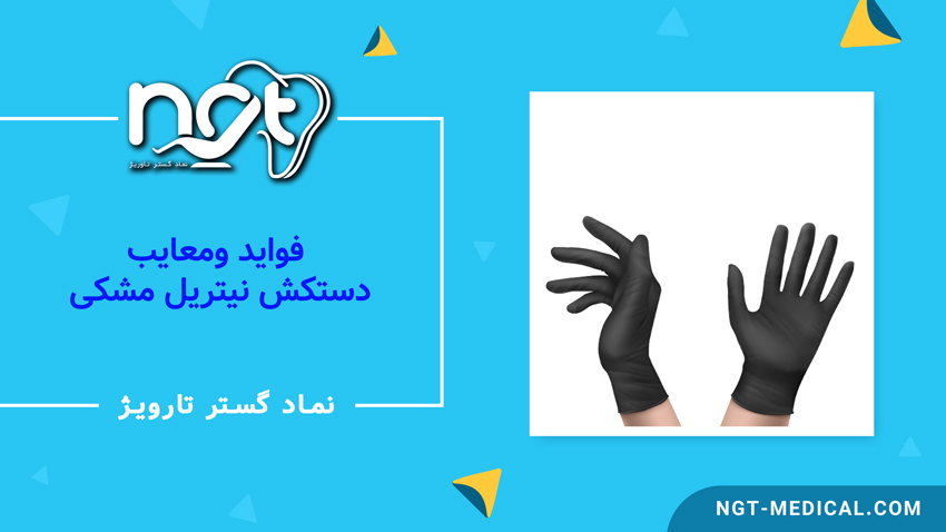 ضرر ها وفواید دستکش نیتریل مشکی اپی پرفکت