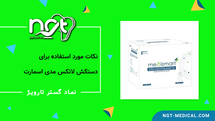 نکات دستکش مدی اسمارت لاتکس